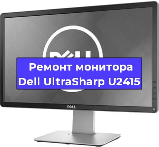 Замена конденсаторов на мониторе Dell UltraSharp U2415 в Краснодаре